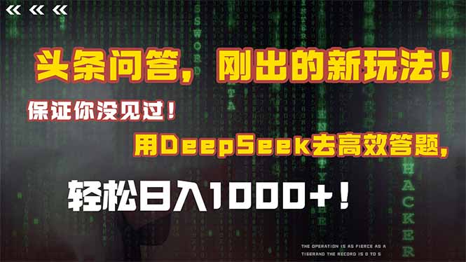 头条问答，刚出的新玩法！保证你没见过！结合Deepseek高效答题，日入1000+-萤火网创