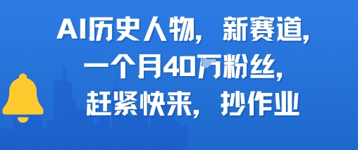 AI历史人物新赛道，一个月40W粉丝，赶紧快来抄作业-萤火网创