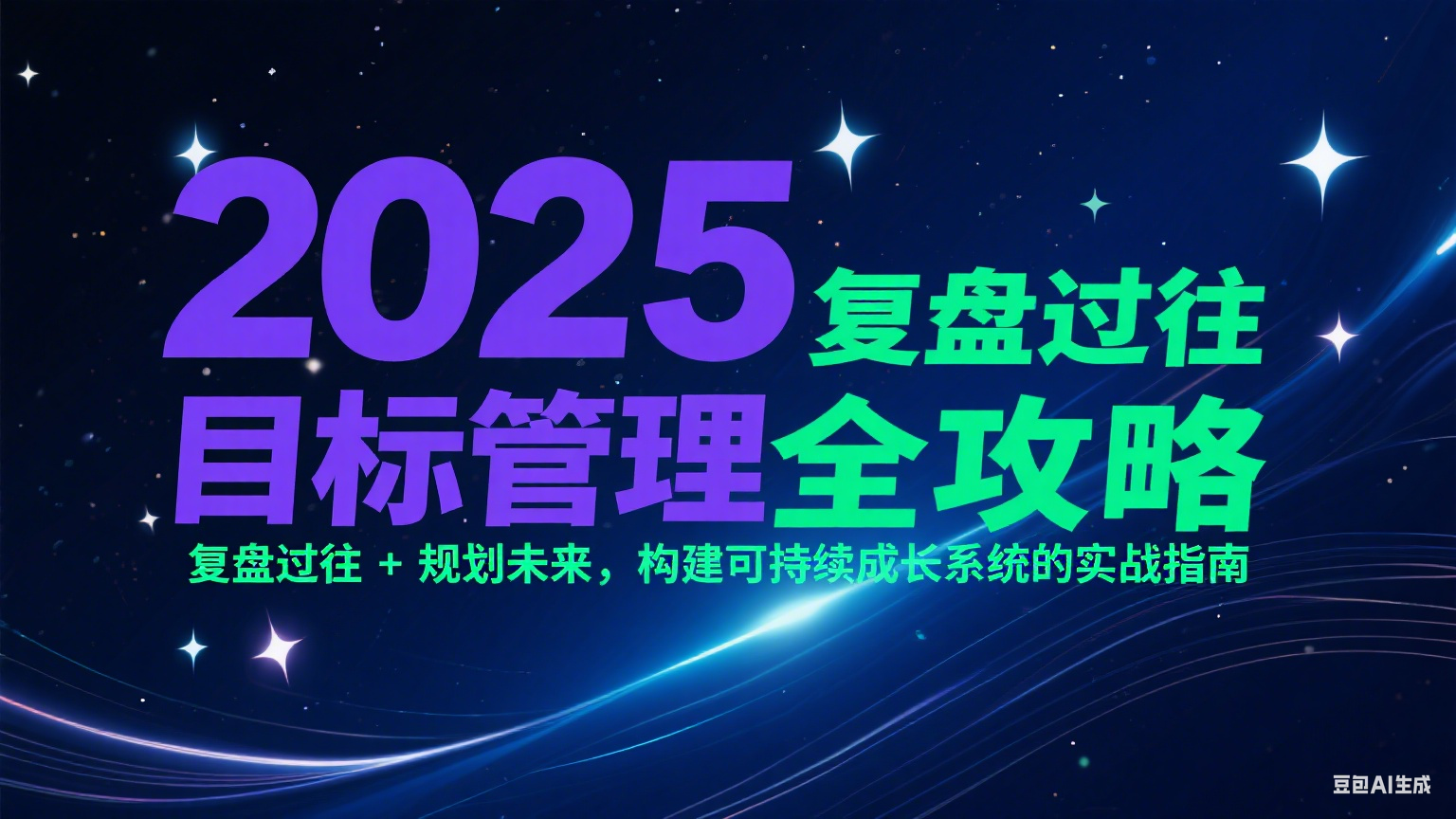 2025目标管理全攻略：复盘过往 + 规划未来，构建可持续成长系统的实战指南-萤火网创