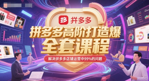 拼多多高阶打造爆款全套课程，解决拼多多店铺运营中99%的问题-萤火网创