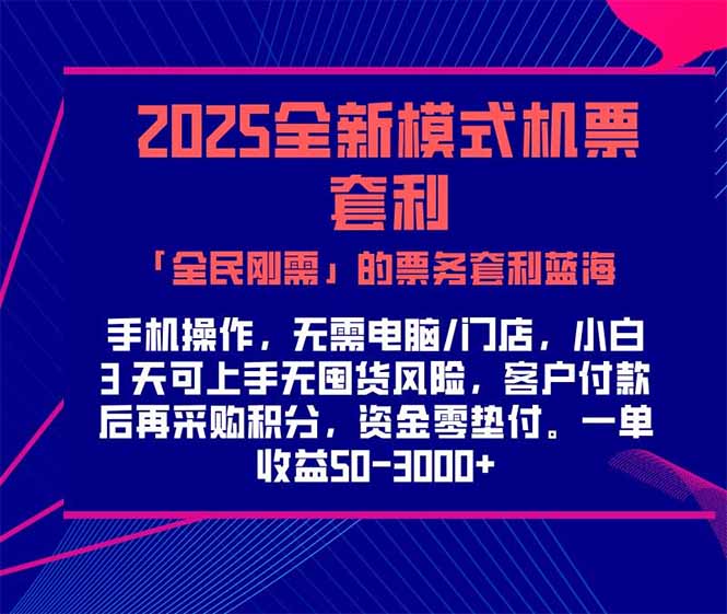 2025机票高铁火车票 「全民刚需」的票务套利蓝海！一单赚 300-1000+，…-萤火网创
