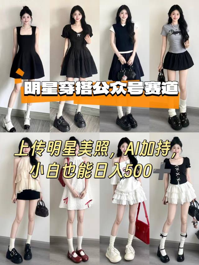 公众号明星穿搭赛道，上传明星美照，AI加持，小白也能日入5张-萤火网创