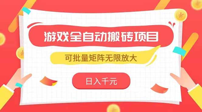 游戏全自动搬砖项目，日入千元 ，可批量矩阵无限放大-萤火网创
