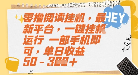 零撸阅读挂G，最新平台，一键全自动运行，一部手机即可，单日收益50-3张【揭秘】-萤火网创