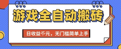 游戏全自动搬砖项目，全自动操作，日收益1k+，无门槛简单上手【揭秘】-萤火网创