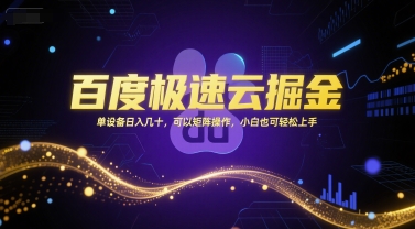 百度极速云掘金，单设备日入几十，可以矩阵操作，小白也可轻松上手-萤火网创