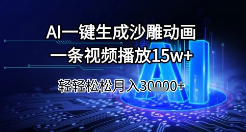 AI一键生成沙雕动画，一条视频播放15w+，轻轻松松月入3w+【揭秘】-萤火网创