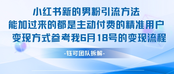 小红书全新男粉引流实操方法，日引流100多精准男粉-萤火网创