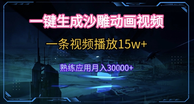 AI一键生成沙雕动画，5分钟一条，单条播放破15w的暴利玩法，轻轻松松月入3w+【揭秘】-萤火网创