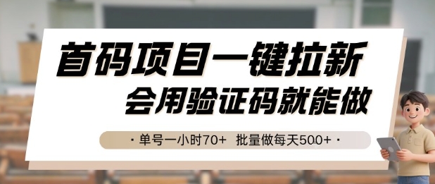首码项目一键拉新，会用验证码就能做 单号一小时70+，批量做每天5张【揭秘】-萤火网创