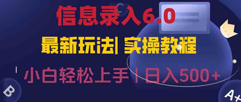 信息录入6.0，几秒钟一单，一部手机即可，无需经验照抄答案，随时随.地…-萤火网创