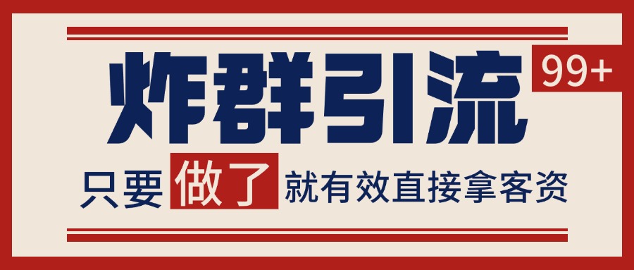 微信分发炸群打法，当天做了就有客资 非常稳定的一个玩法 单号日进100+-萤火网创