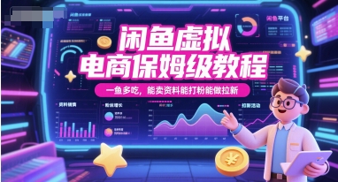闲鱼虚拟电商保姆级教程，一鱼多吃，能卖资料能打粉能做拉新-萤火网创