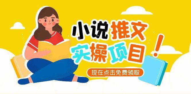 小说推文账号从0到1指南，起号逻辑与定位策略，UC平台爆款选文方法论-萤火网创