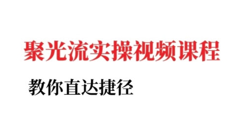 小红书聚光投流实操课程，教你直达捷径-萤火网创