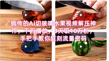 席卷全网！疯传的AI切玻璃水果视频解压神作，千万播放，3天吸10万粉，手把手教你复刻流量密码-萤火网创