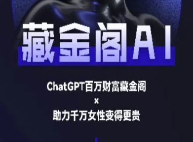 藏金阁AI-私域行动营-AI教程-萤火网创