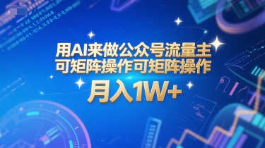 用AI来做公众号流量主，可矩阵操作，月入1W+，系统课【附工具指令】-萤火网创