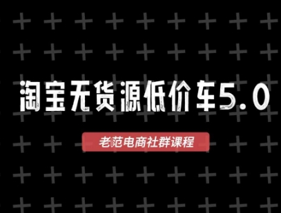 淘宝无货源2025VIP教程，​最新的淘宝无货源课程，1688代发，蓝海选品，零成本创业首选-萤火网创