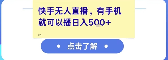 快手无人直播，有手机就可以播，收益可观日入5张+-萤火网创