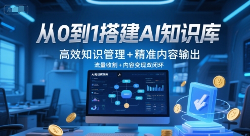 从0到1搭建AI知识库，高效知识管理+精准内容输出，流量收割+内容变现双闭环-萤火网创