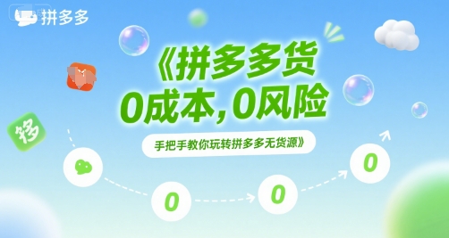 拼多多无货源项目，0成本，0风险，手把手教你玩转拼多多无货源-萤火网创