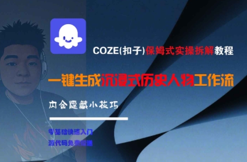 COZE(扣子)保姆式实操拆解教程，一键生成沉浸式历史人物工作流，内含隐藏小技巧-萤火网创