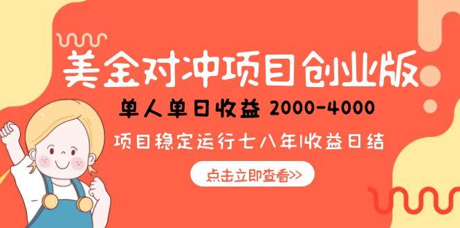 美金对冲创业项目，日收益1000-4000，小众暴力项目-萤火网创