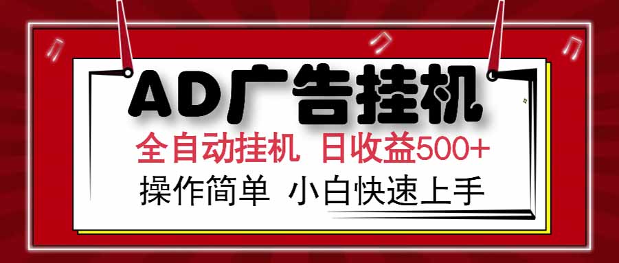 AD广告联盟，可云机模拟机多开，可矩阵无限放大，单机单日500+，新手…-萤火网创