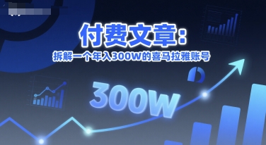 付费文章：拆解一个年入300W的喜马拉雅账号-萤火网创