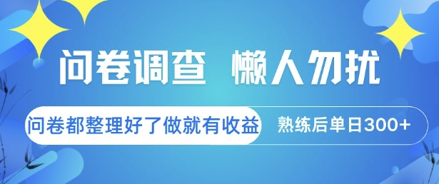 问卷调查，懒人勿扰，问卷都整理好了单价不等，做就有收益，熟练后单日3张【揭秘】-萤火网创