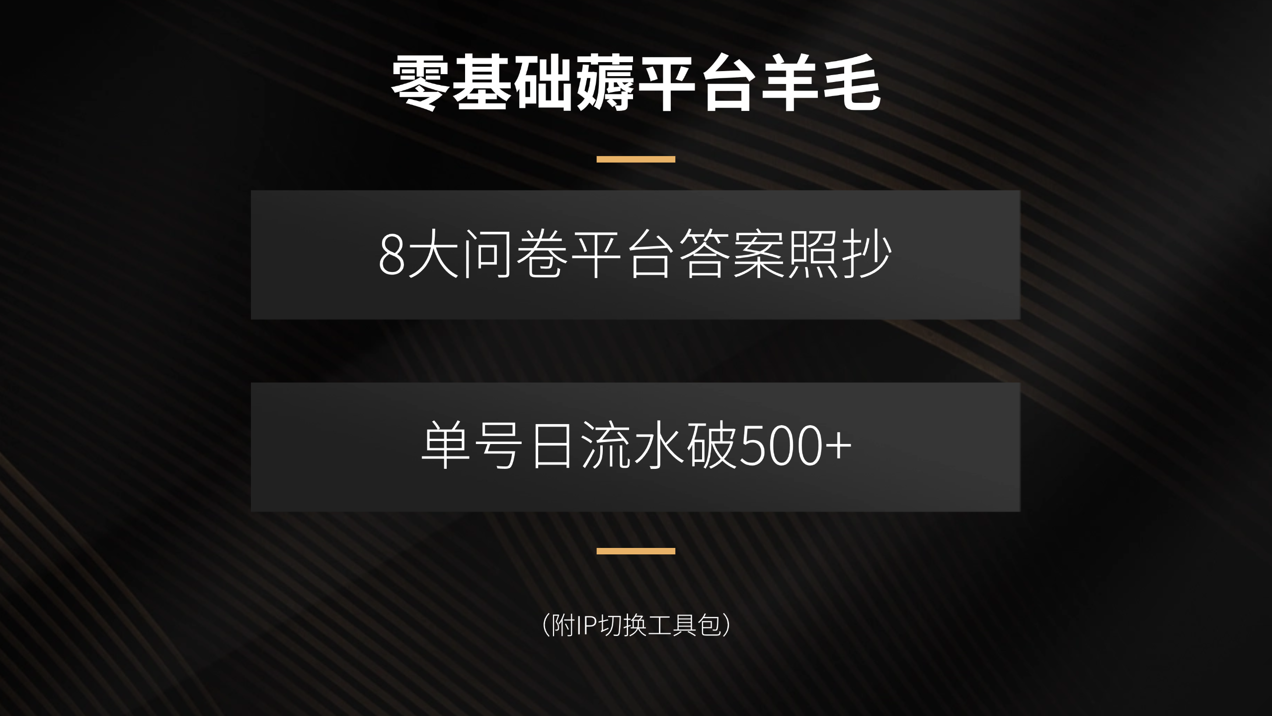 零基础薅平台羊毛，8大问卷平台答案照抄，单号日流水破500+(附IP切换…-萤火网创
