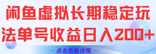 闲鱼虚拟长期稳定玩法单号收益日入2张-萤火网创