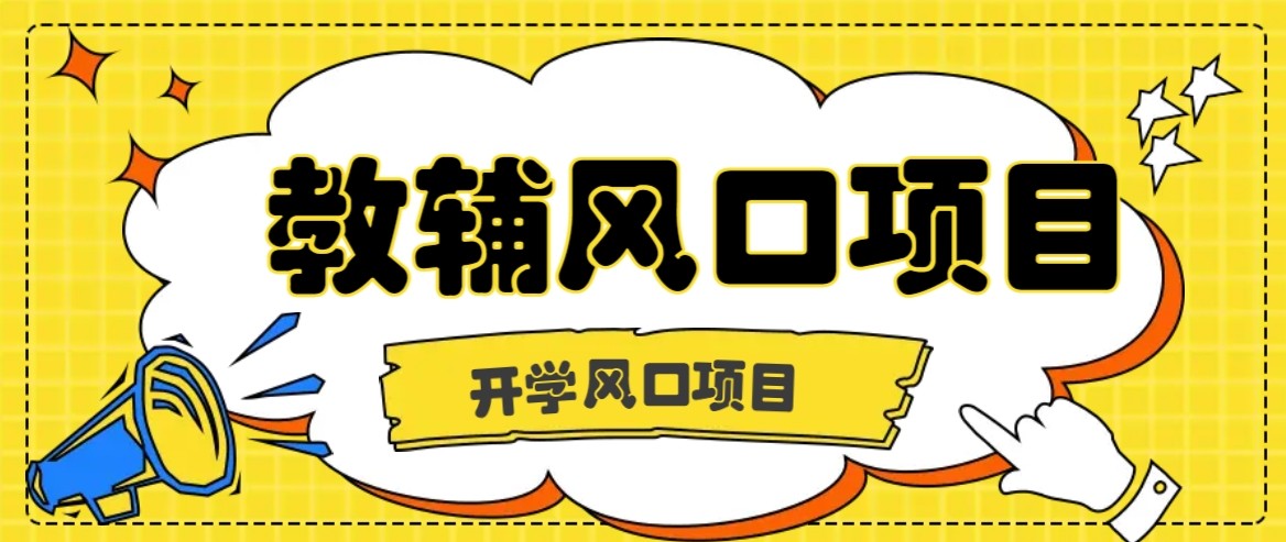 开学季风口项目，教辅虚拟资料，长期且收入稳定的项目，零门槛轻松月入20000+-萤火网创