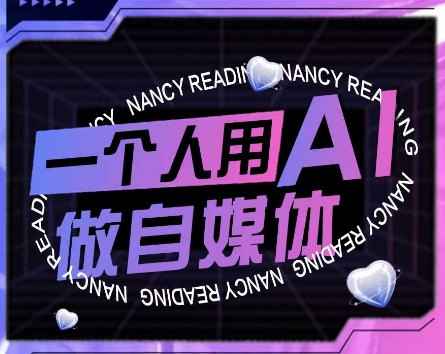AI短视频运营实操课，一个人用AI做自媒体-萤火网创