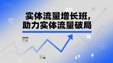 实体流量增长班，助力实体流量破局-萤火网创