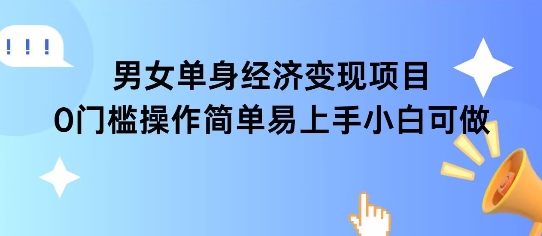 女单身经济项目变现周期长可复购率高日入1k+-萤火网创
