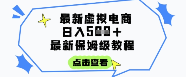 日入3张+的虚拟电商项目，保姆级教程，全网最详细，操作简单，每天一个小时，实现被动收入-萤火网创