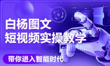 AI图文短视频实操课，Deepseek+即梦落地实操，教你如何智能做图文短视频(更新6月)-萤火网创
