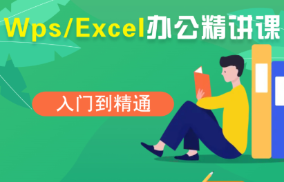 夏老师·WPS Excel办公(精讲课)-萤火网创