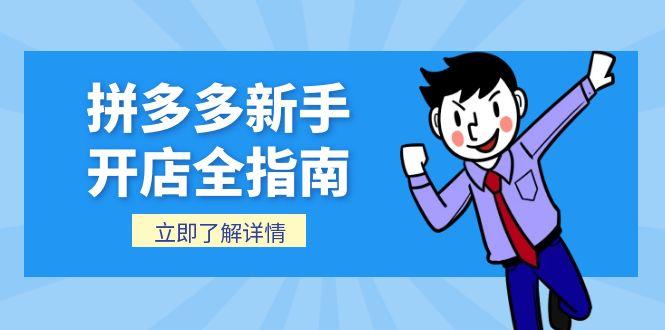 拼多多新手开店全指南，个人企业店铺注册流程，后台基础操作详解-萤火网创