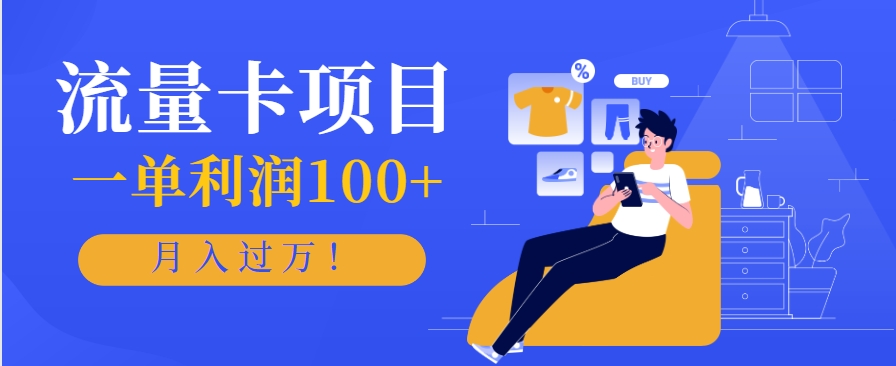 正规手机流量卡项目，一单利润100+，月入过万！人人可做(推广技术+正规渠道)-萤火网创