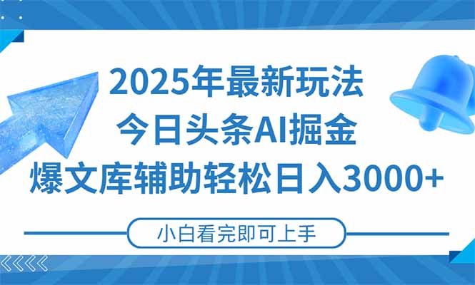 2025年今日头条最新玩法，一键生成爆款，轻松实现矩阵日入3000+-萤火网创
