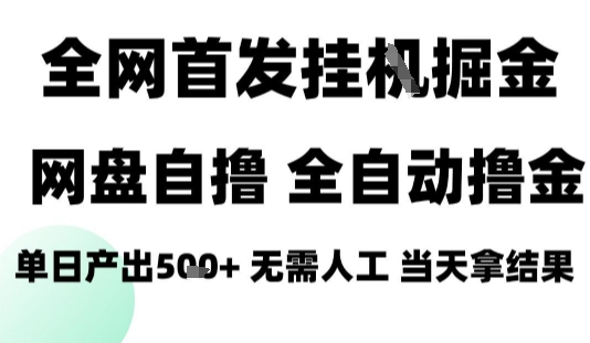 2025最新网盘自撸拉新，全自动运行，无需人工，日入4张+，小白可玩【揭秘】-萤火网创