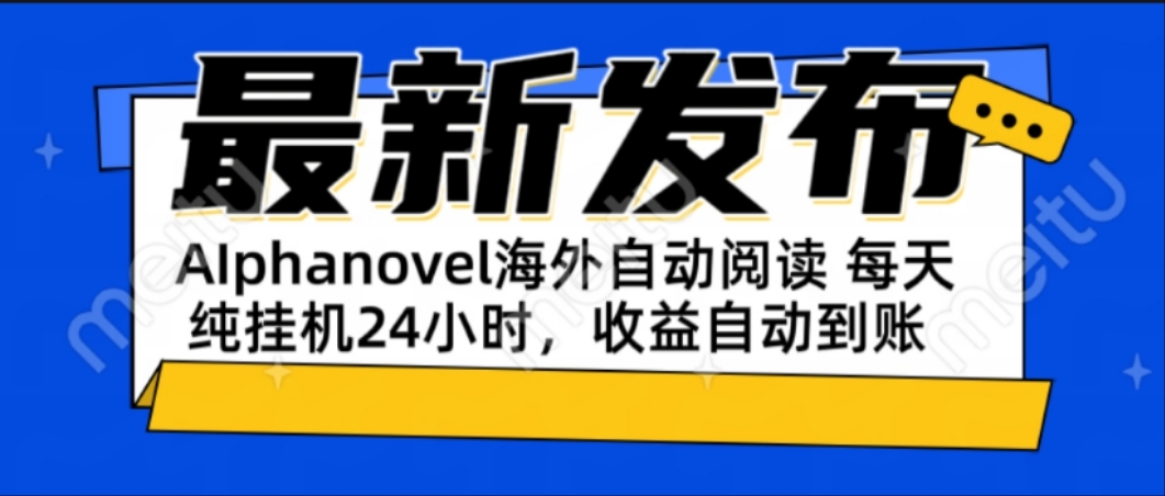 AIphanovel自动阅读：24小时躺赚美金攻略，不需要人工干预，单电脑每天…-萤火网创