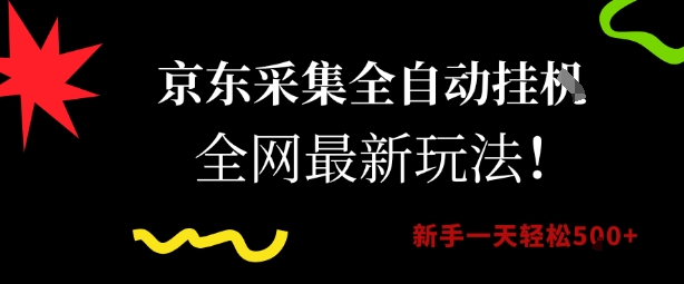 京东采集全自动挂G项目，全网最新玩法新手一天轻松5张【揭秘】-萤火网创