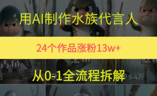 24个作品涨粉13W，用AI制作水族代言人，条条视频万赞，附详细教程-萤火网创