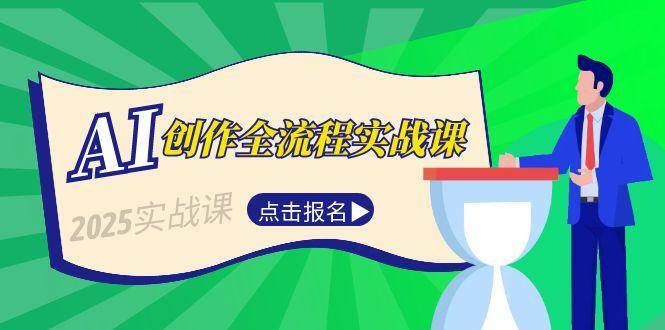 AI创作全流程实战课，故事选题到分场写作，短视频脚本与文案生成技巧-萤火网创
