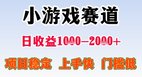 暑期高收益项目，小游戏赛道日收益1-2k+项目长期稳定 上手快 门槛低【揭秘】-萤火网创
