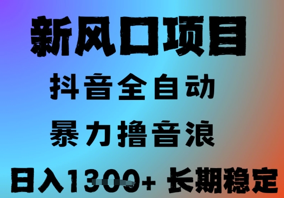 最新风口抖音无人直播撸音浪，全自动运行，小白可玩，长期稳定，日入1.3k，可批量收益翻倍【揭秘】-萤火网创